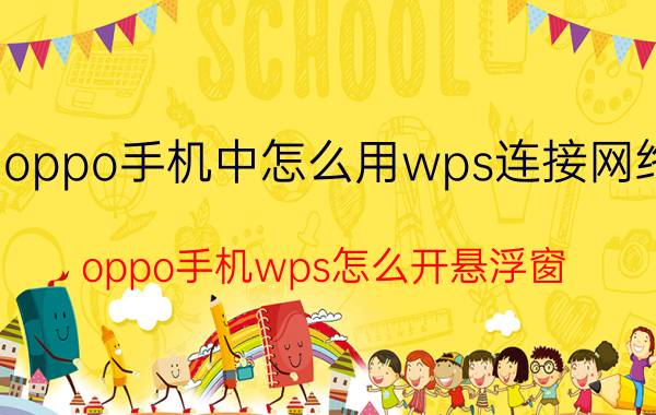 oppo手机中怎么用wps连接网络 oppo手机wps怎么开悬浮窗？